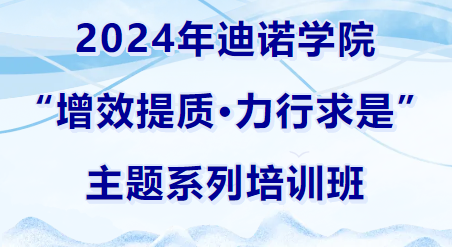 2024年迪諾學(xué)院開班儀式和第一課