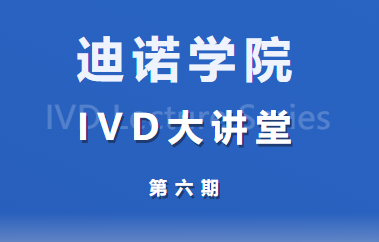 迪諾學(xué)院 IVD大講堂第六期