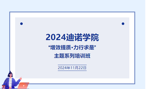 2024迪諾學院  &ldquo;增效提質(zhì)&middot;力行求是&rdquo;  主題系列培訓班