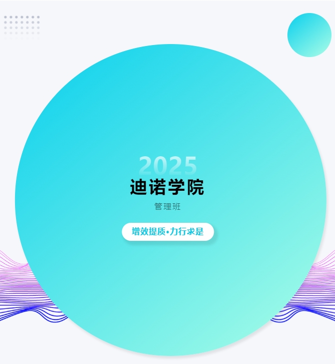 2025 迪諾學院 第七期 管理班 增效提質(zhì)&middot;力行求是