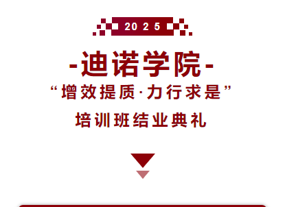 2025迪諾學院&middot;結(jié)業(yè)典禮