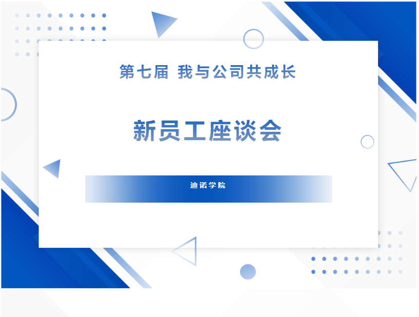 迪諾學院&mdash;第七屆&ldquo;我與公司共成長&rdquo;新員工座談會