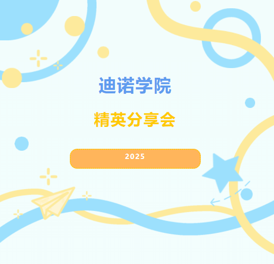 2025迪諾學(xué)院-精英分享會